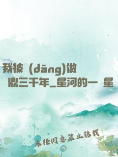 我被當(dāng)做爐鼎三千年