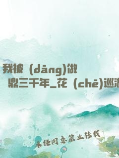 我被當(dāng)做爐鼎三千年