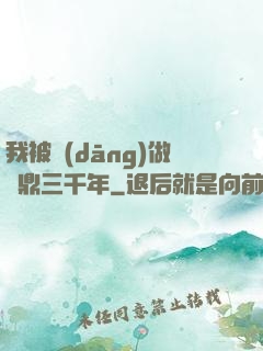 我被當(dāng)做爐鼎三千年