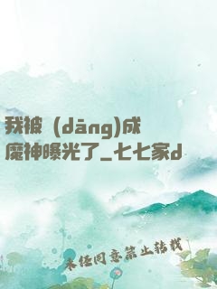 我被當(dāng)成魔神曝光了