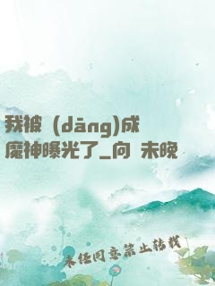 我被當(dāng)成魔神曝光了
