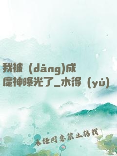 我被當(dāng)成魔神曝光了