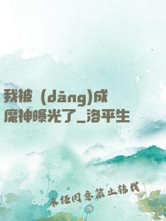 我被當(dāng)成魔神曝光了