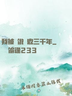 我被當做爐鼎三千年