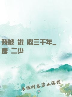 我被當做爐鼎三千年