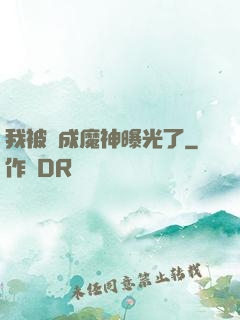 我被當成魔神曝光了