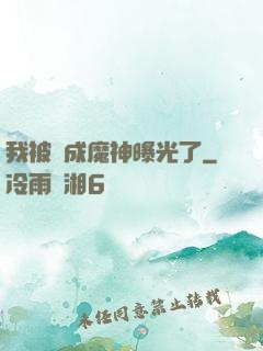 我被當成魔神曝光了