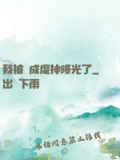 我被當成魔神曝光了
