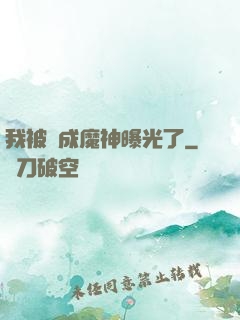 我被當成魔神曝光了