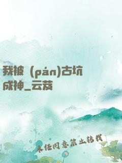 我被盤(pán)古坑成神