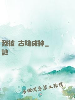 我被盤古坑成神