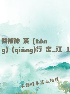 我被神級系統(tǒng)強(qiáng)行綁定