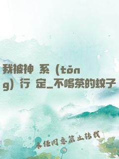 我被神級系統(tǒng)強行綁定