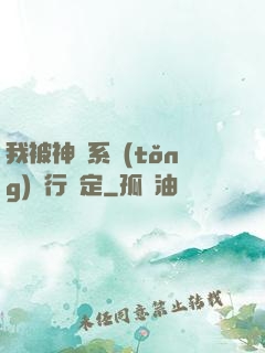 我被神級系統(tǒng)強行綁定