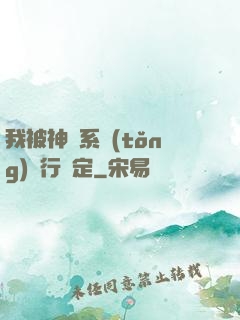 我被神級系統(tǒng)強行綁定