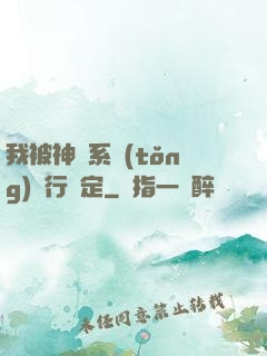 我被神級系統(tǒng)強行綁定