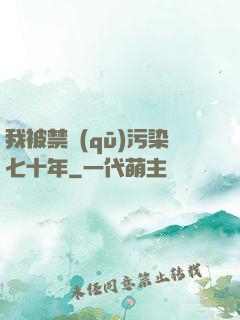 我被禁區(qū)污染七十年