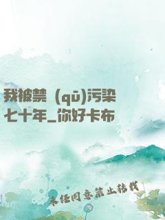 我被禁區(qū)污染七十年
