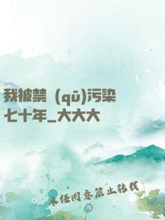 我被禁區(qū)污染七十年