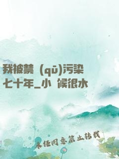 我被禁區(qū)污染七十年