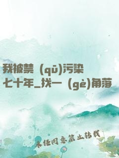 我被禁區(qū)污染七十年