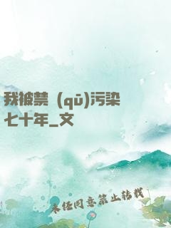 我被禁區(qū)污染七十年