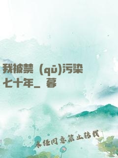 我被禁區(qū)污染七十年