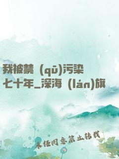 我被禁區(qū)污染七十年