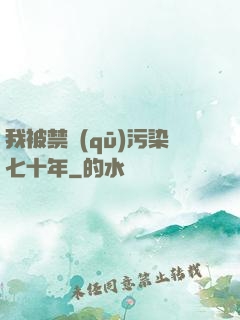 我被禁區(qū)污染七十年