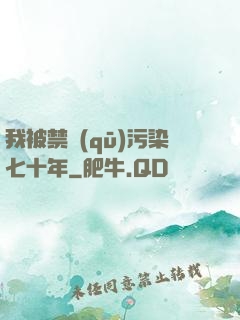 我被禁區(qū)污染七十年