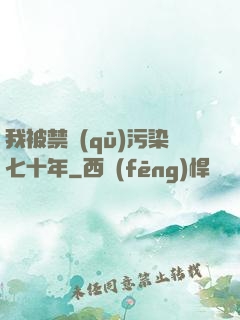 我被禁區(qū)污染七十年