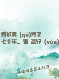 我被禁區(qū)污染七十年