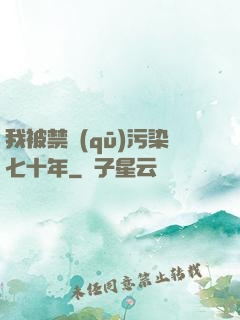 我被禁區(qū)污染七十年