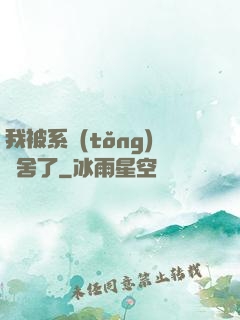 我被系統(tǒng)奪舍了