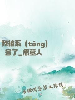 我被系統(tǒng)奪舍了