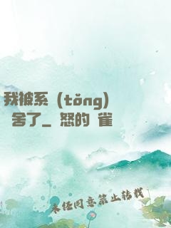 我被系統(tǒng)奪舍了