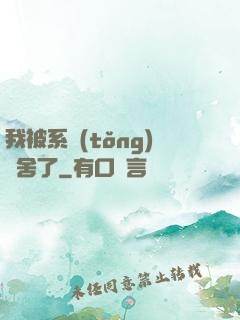 我被系統(tǒng)奪舍了
