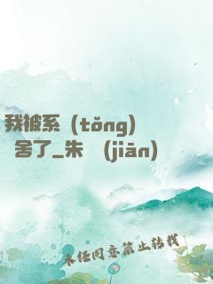 我被系統(tǒng)奪舍了