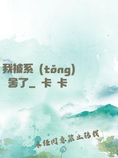我被系統(tǒng)奪舍了