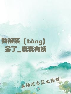 我被系統(tǒng)奪舍了