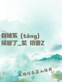 我被系統(tǒng)接管了
