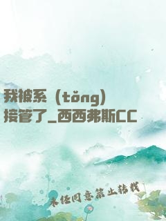 我被系統(tǒng)接管了