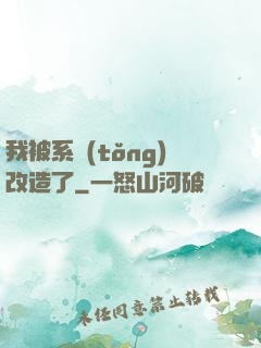 我被系統(tǒng)改造了