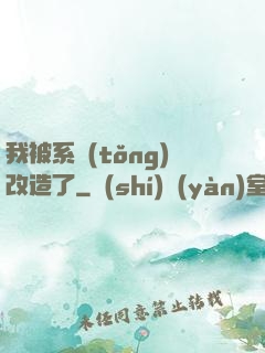 我被系統(tǒng)改造了