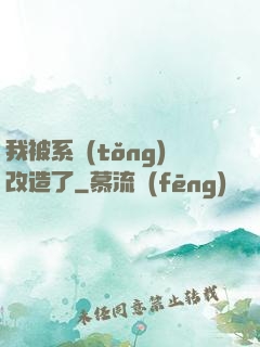 我被系統(tǒng)改造了