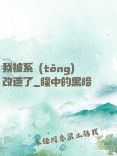 我被系統(tǒng)改造了