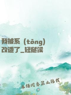 我被系統(tǒng)改造了