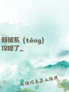 我被系統(tǒng)攻略了