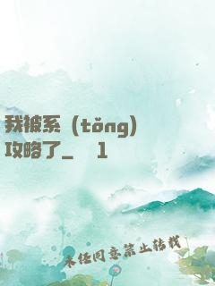 我被系統(tǒng)攻略了