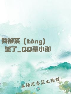我被系統(tǒng)綁架了